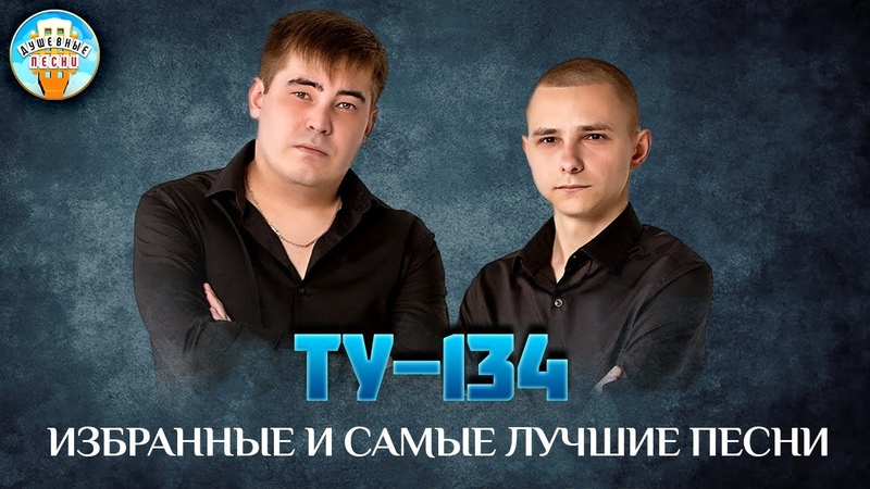 ТУ 134 ИЗБРАННЫЕ И САМЫЕ ЛУЧШИЕ ПЕСНИ САМЫЕ ДУШЕВНЫЕ