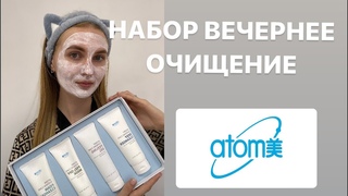 НАБОР ВЕЧЕРНЕЕ ОЧИЩЕНИЕ АТОМИ | ATOMY EVENING CARE 4 SET