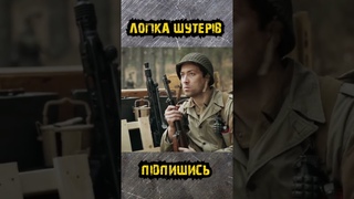 Логіка шутерів 22/28 #гумор #ukraine #games #fps #fpsgames #fun #funny #lviv #kyiv #україна #львів
