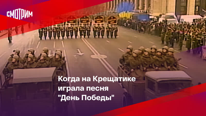 Когда на Крещатике играла песня День