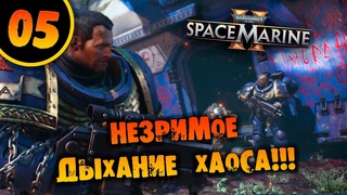 #05 НЕЗРИМОЕ ДЫХАНИЕ ХАОСА Прохождение Warhammer 40,000: Space Marine 2 НА РУССКОМ