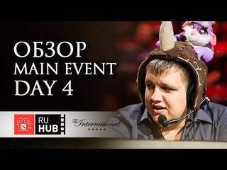 Краткий обзор Main Event DAY 4