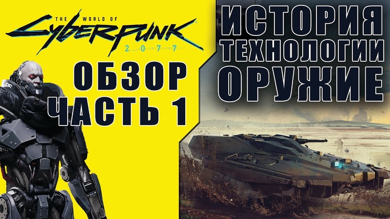 Обзор The World of Cyberpunk 2077 Часть 1 История мира + Технологии +
