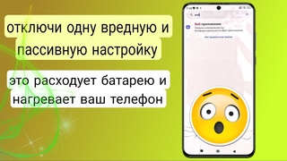 Это РАСХОДУЕТ БАТАРЕЮ🔋и НАГРЕВАЕТ ваш телефон ❕Скорее ОТКЛЮЧИ всего лишь одну НАСТРОЙКУ❕