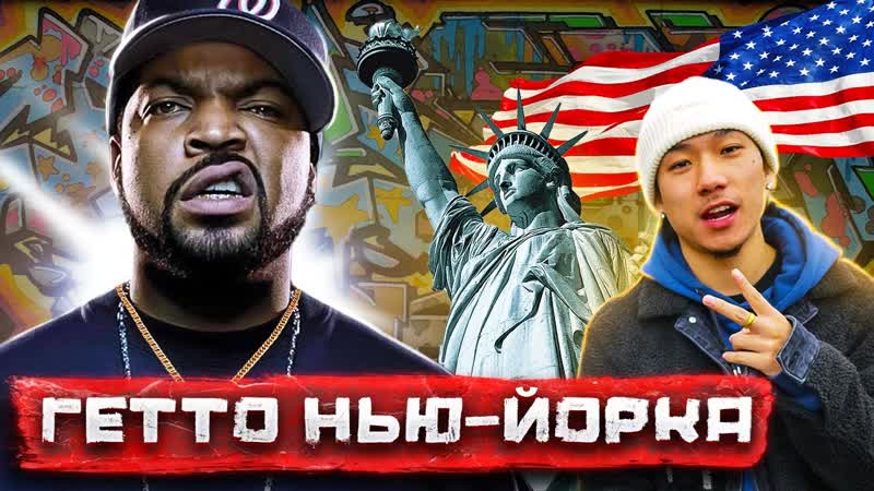 Банды Нью Йорка. Самые опасные кварталы, гетто и подпольные