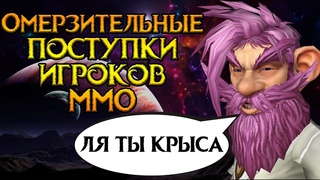 Самые омерзительные истории из ММО. EVE Online, Minecraft, WoW