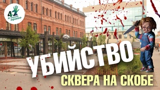 Сказка о сквере на Скобе