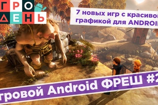 Игровой Android ФРЕШ #24 ТОП 7 новых игр
