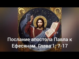 Послание апостола Павла к Ефесянам. Глава 1: 7-17.     (11/10/2024)