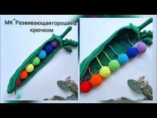 МК Развивающая горошина крючком