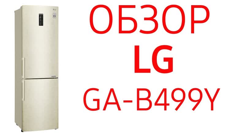 Холодильник LG GA B499 YEQZ ( GA B499 YEQZ), GA B499 YVQZ ( GA B499 YVQZ), GA B499 YMQZ ( GA B499