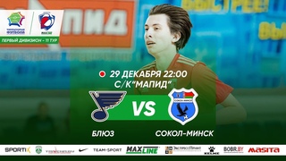 29-12-2021 Блюз - Сокол-Минск