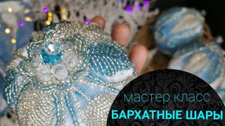 Бархатные шары с вышивкой. Мастер класс.