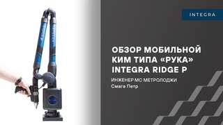 Обзор мобильной КИМ типа рука INTEGRA RIDGE P