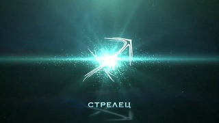 Прогнозы ТАРО. Неделя. Стрелец.