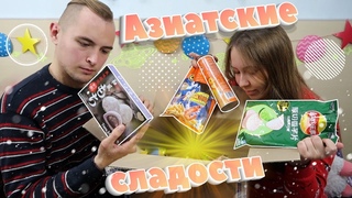 Пробуем сладости из Азии | Распаковка новогоднего бокса