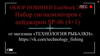 ВидеоОбзор - НОВИНКА 2021г. Набор сигнализаторов  с пейджером EastShark SP 06 4+1!