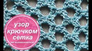 Внимание! Сетка в моде! Этот узор не вытягивается! Связан крючком. Спешите видеть!
