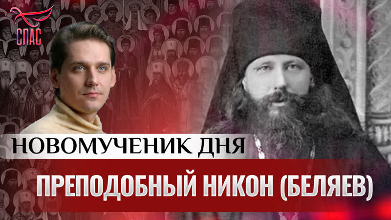 Преподобный Никон (Беляев), Новомученик