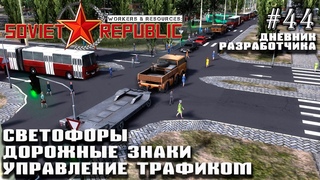 Управление трафиком. Светофоры - Дневник разработчиков #44 | Workers & Resources: Soviet Republic