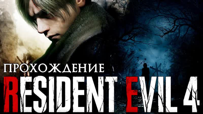 Resident Evil 4 Remake 02 Все только начинается Сложность: ХАРД Стрим