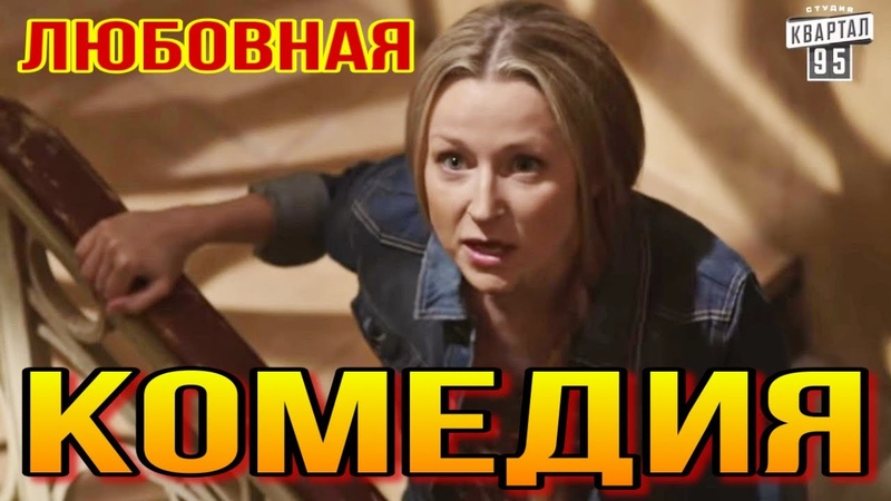 НЕВЕРОЯТНО КРУТАЯ КОМЕДИЯ Любовный треугольник Русские