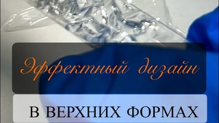 Эффектный дизайн в верхних формах с пищевой пленкой