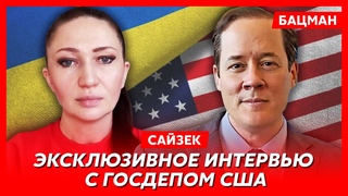Россию ждут ужасные последствия, чего хочет Путин, Кремль рискует. Представитель Госдепа Сайзек