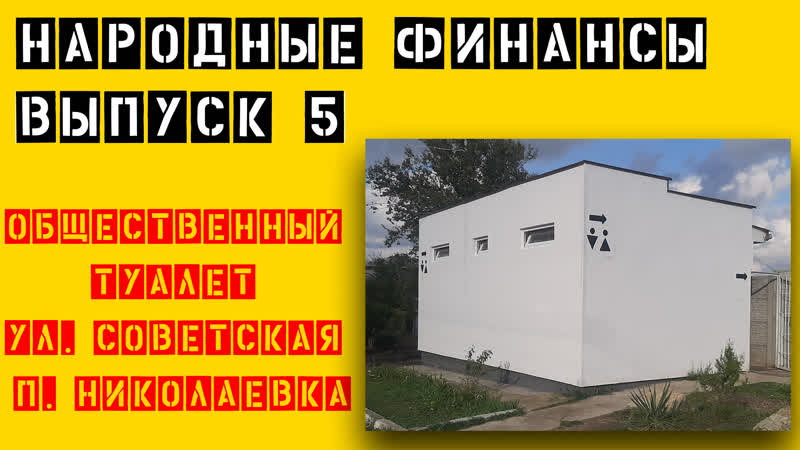 Общественный туалет ул. Советская п.