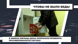 В Химках жильцы дома попросили проверить противопожарную систему.