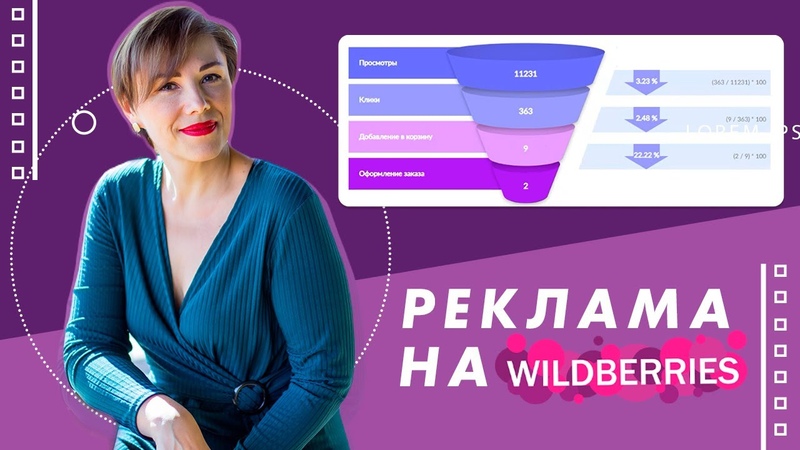 Реклама на Wildberries: стратегии и управление