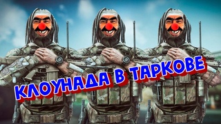 Клоунада в Escape From Tarkov