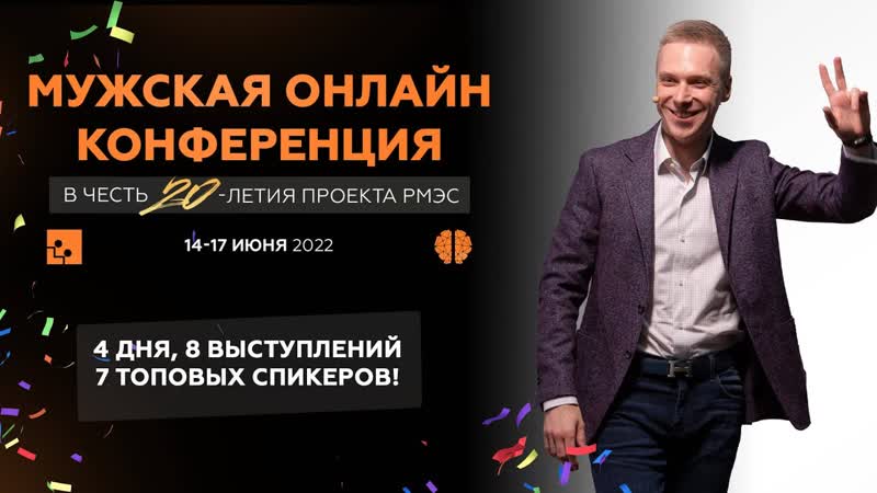 Большая МУЖСКАЯ ОНЛАЙН КОНФЕРЕНЦИЯ в честь 20 летия РМЭС