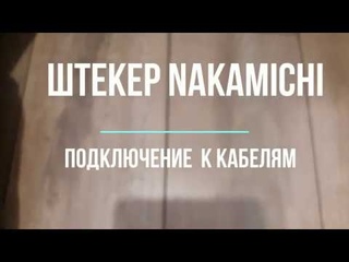 Коннектор nakamichi банан, установка на провода