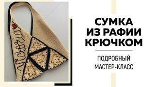 Сумка из рафии 2 в 1 крючком || Авторский треугольный мотив || Вышивка на вязаном полотне || Кошелёк