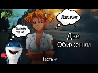 Бесконечное лето вместе с Тупорылой Акулой! Две Обиженки ! Часть 4