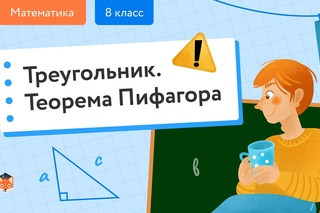 Математика. Треугольник: Теорема Пифагора. Центр онлайн-обучения «Фоксфорд»