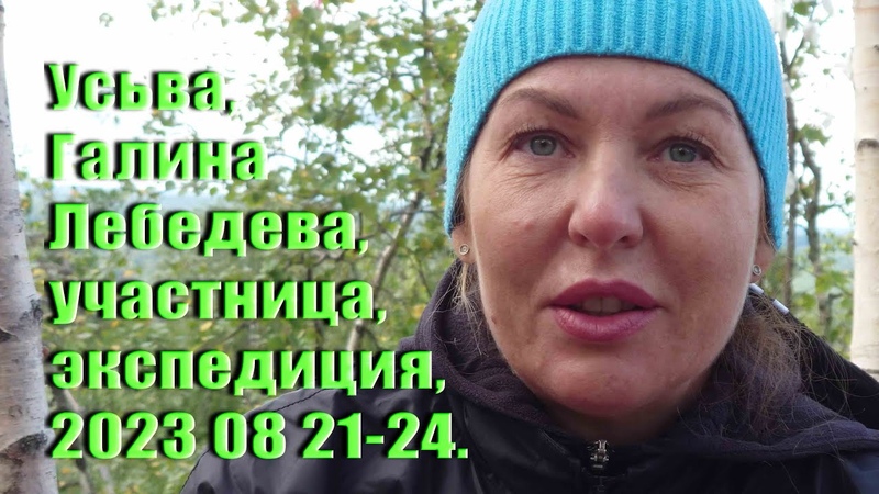 Усьва, экспедиция, Галина Лебедева, участница, 2023 08 21