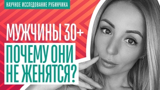 ПОЧЕМУ МУЖЧИНЫ НЕ ЖЕНЯТСЯ?