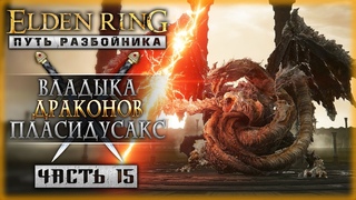 ГОРОД ДРАКОНОВ И БУШУЮЩИХ ШТОРМОВ! | Первое Прохождение | Elden Ring 2023 ⚔️ | Часть #15