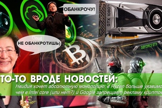 Nvidia против всех, в Ryzen больше уязвимостей чем в Intel, Google запрещает рекламу криптовалют