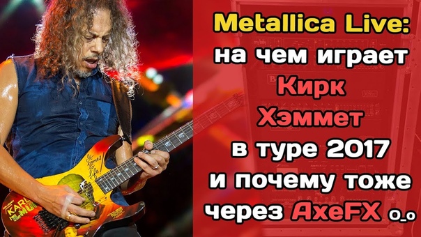 Metallica 2017: на чем Кирк Хэммет, Kirk Lee Hammett играет на концертах