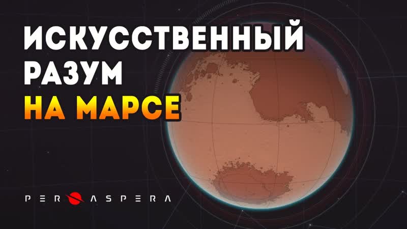 Per Aspera, Стройка Планетарного Масштаба, Стратегия
