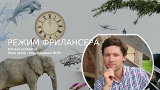 Рабочий день фрилансера - как успевать