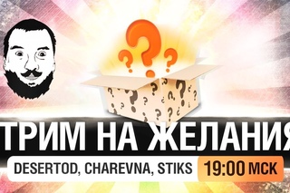 СТРИМ НА ЖЕЛАНИЯ #2 - Проиграл - разделся [19-00мск]