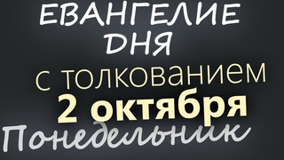 2 октября, Понедельник. Евангелие дня 2023 с толкованием. Чтимые святые