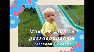 Максик учится разговаривать