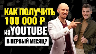КАК ПРИВЛЕЧЬ КЛИЕНТОВ ИЗ YOUTUBE? Егор Арсланов о заработке на YouTube (вся статистика)
