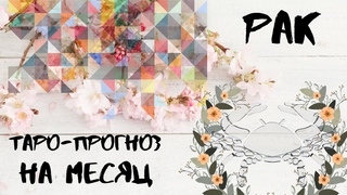 РАК ТАРО-ПРОГНОЗ