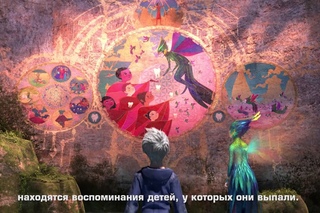 ХРАНИТЕЛИ СНОВ - Знакомьтесь, Зубная фея